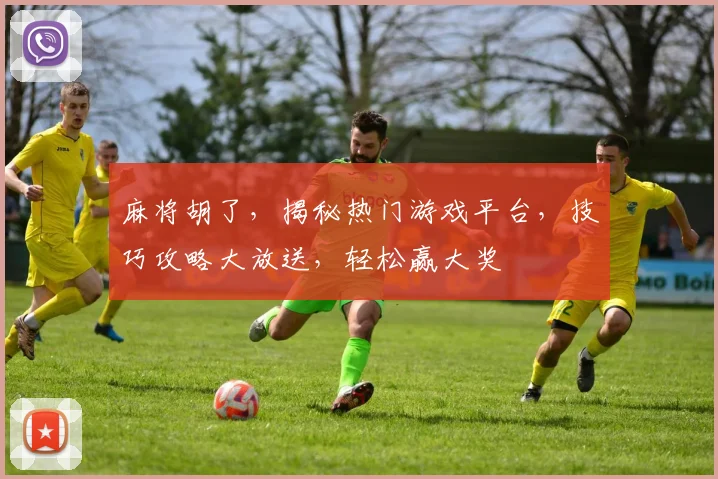 麻将胡了，揭秘热门游戏平台，技巧攻略大放送，轻松赢大奖