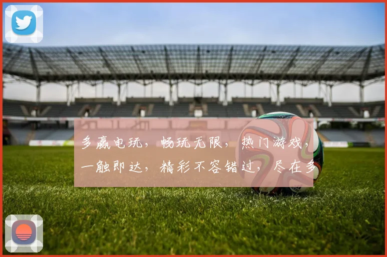 多赢电玩，畅玩无限，热门游戏，一触即达，精彩不容错过，尽在多赢电玩平台。