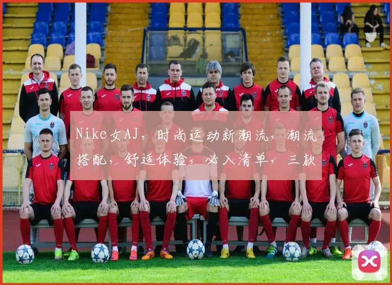 Nike女AJ，时尚运动新潮流，潮流搭配，舒适体验，必入清单，三款推荐