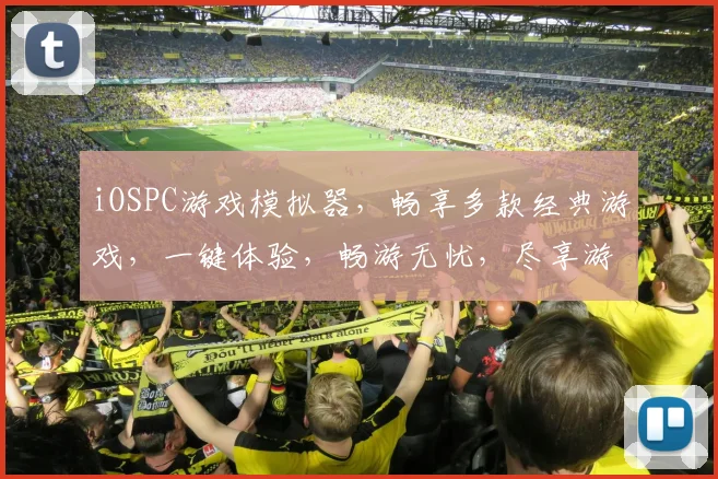 iOSPC游戏模拟器，畅享多款经典游戏，一键体验，畅游无忧，尽享游戏乐趣