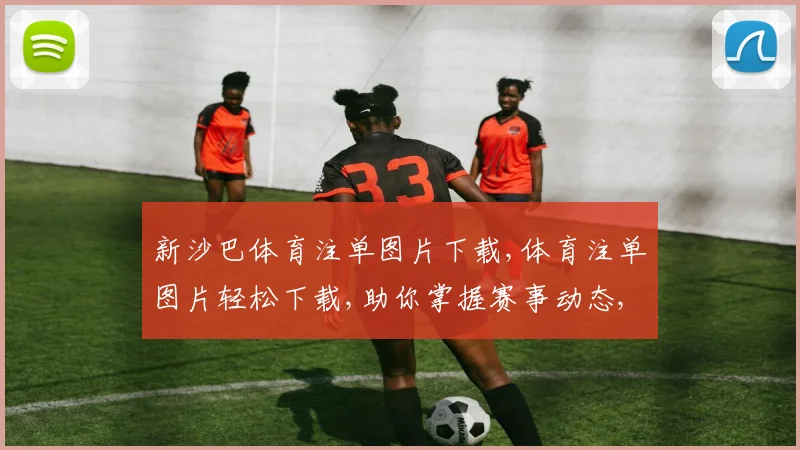 新沙巴体育注单图片下载,体育注单图片轻松下载,助你掌握赛事动态,一触即达