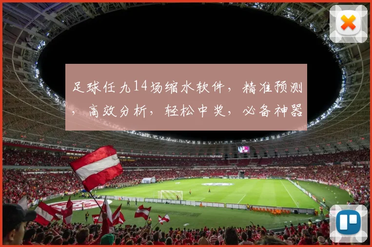 足球任九14场缩水软件，精准预测，高效分析，轻松中奖，必备神器，三步搞定