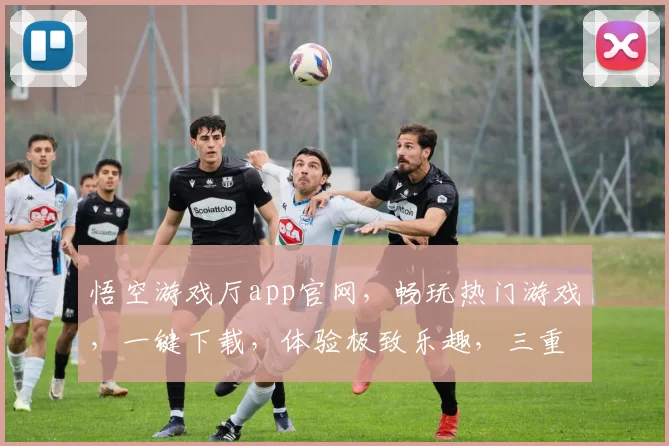 悟空游戏厅app官网，畅玩热门游戏，一键下载，体验极致乐趣，三重福利等你来