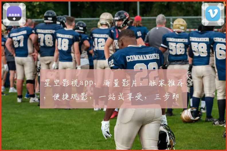 星空影视app，海量影片，独家推荐，便捷观影，一站式享受，三步即可拥有