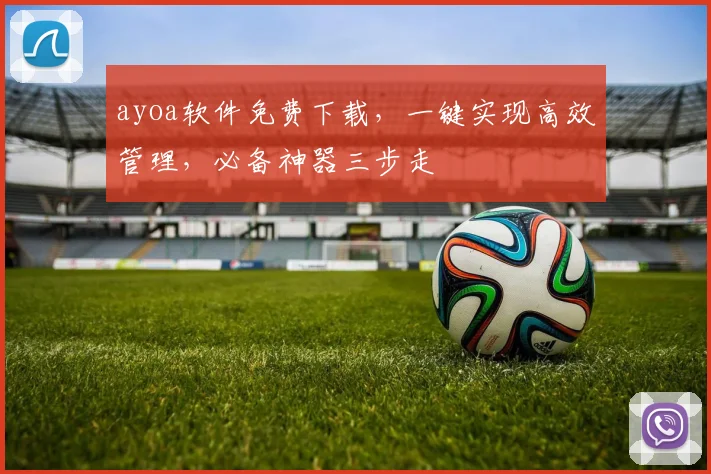 ayoa软件免费下载，一键实现高效管理，必备神器三步走