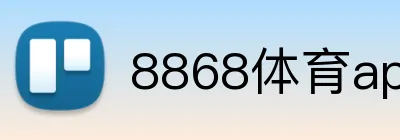 8868体育app下载 logo